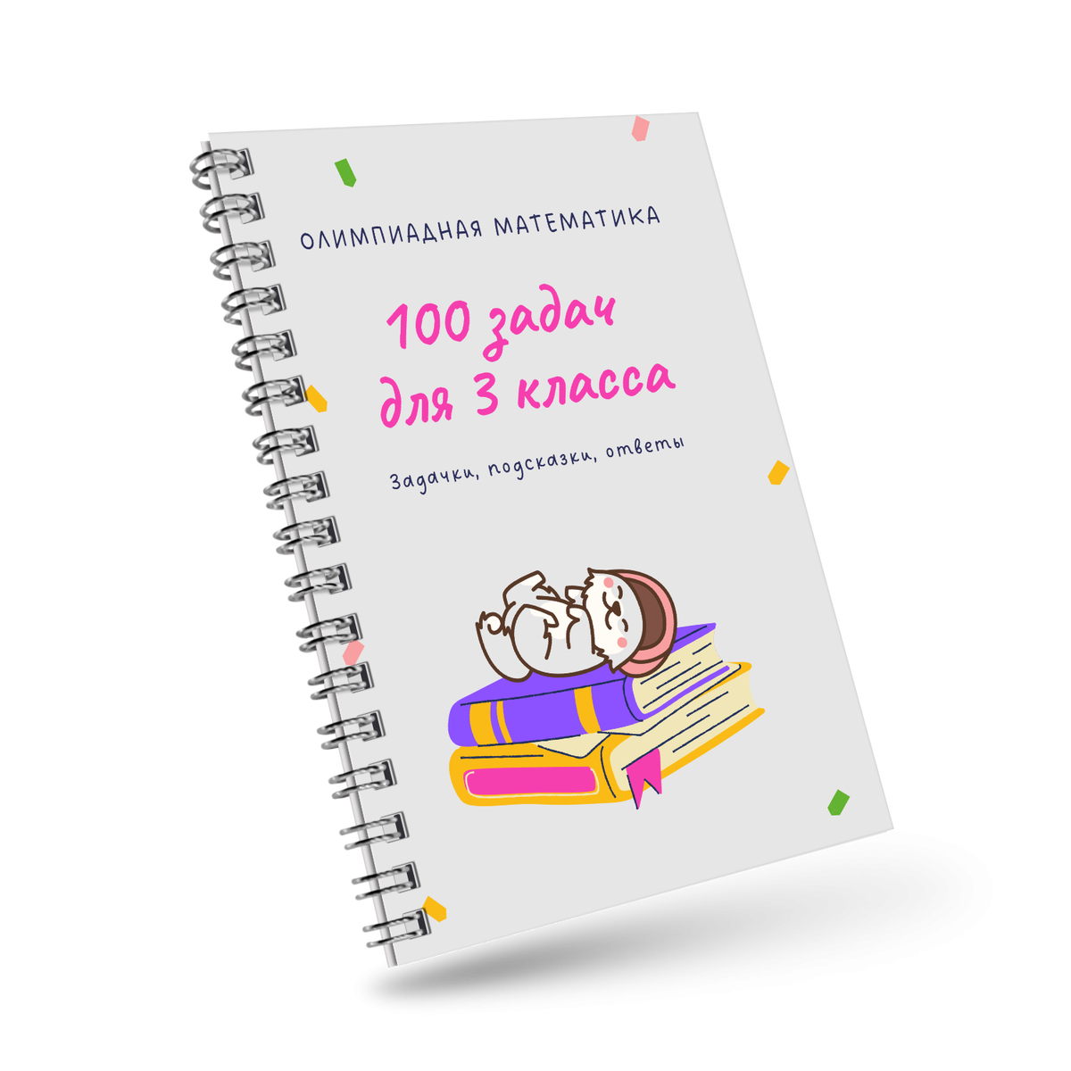 100 задач для 3 класса