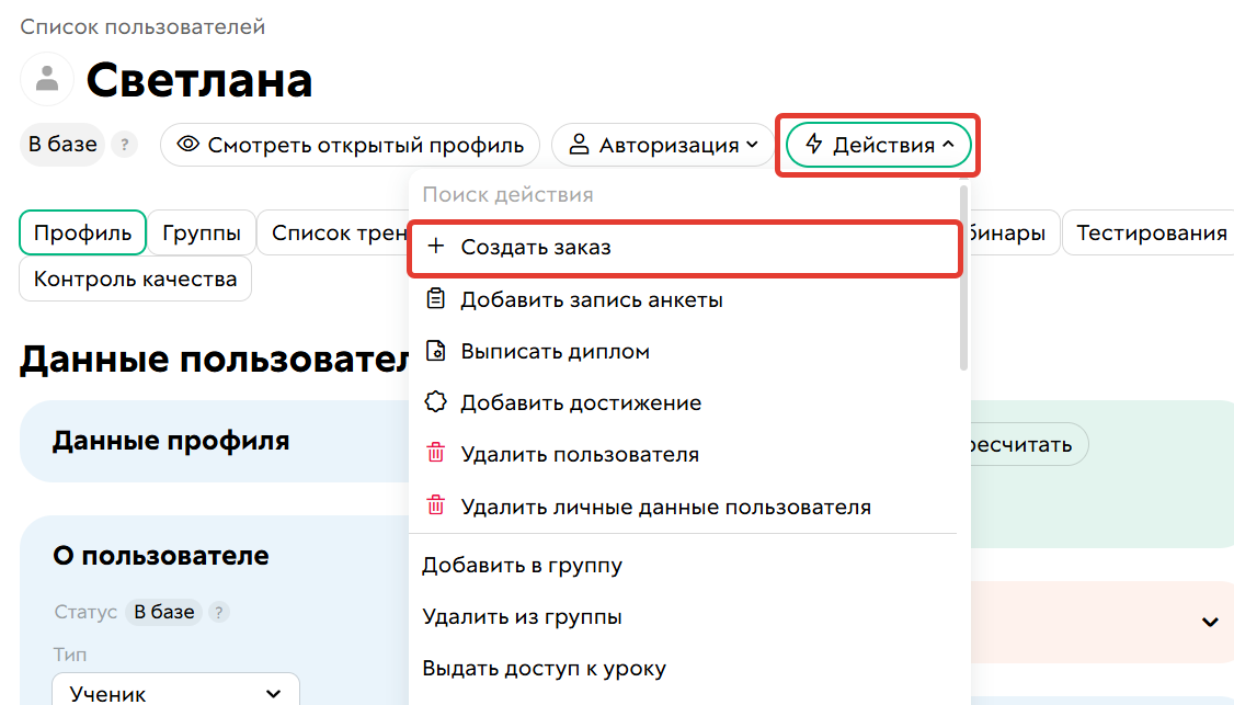 Ручное создание заказа