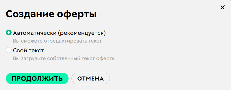 Варианты создания оферты