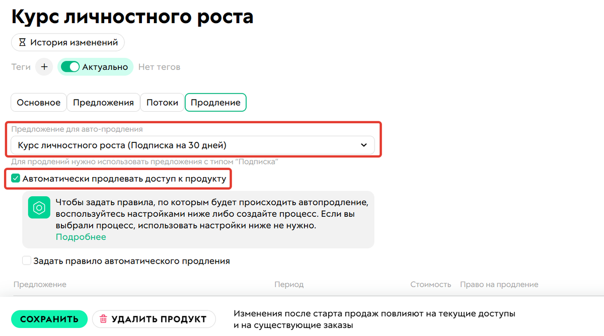 <p>Настройка автопродления</p>