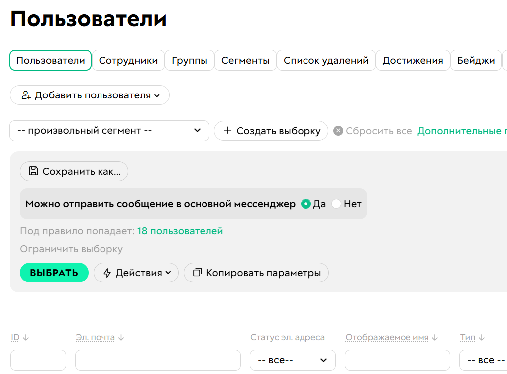 <p>
Условие «Можно отправить сообщение в&nbsp;основной мессенджер»	</p>