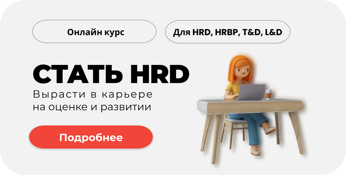 Курс для карьерного роста HR за счёт оценки и развития персонала