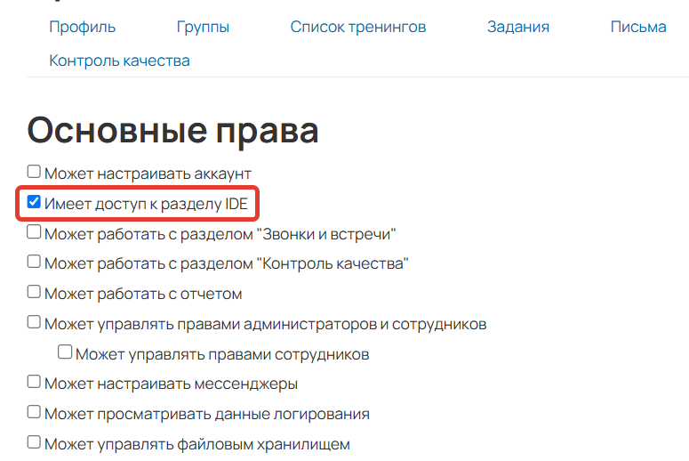 
		
		<p>Имеет доступ к разделу IDE</p>		