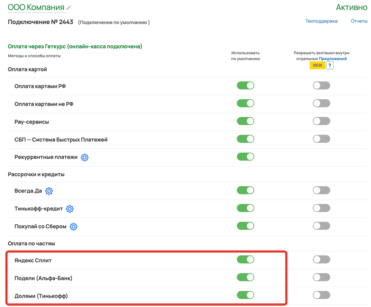 Подключение оплаты по частям и Яндекс.Сплит