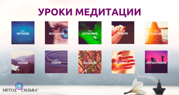 Метод Сильва ‣ Медитации и курсы по методу Сильва