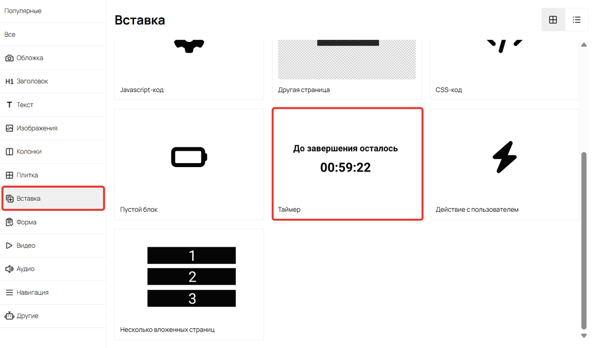Вставка