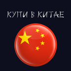 КУПИ В КИТАЕ