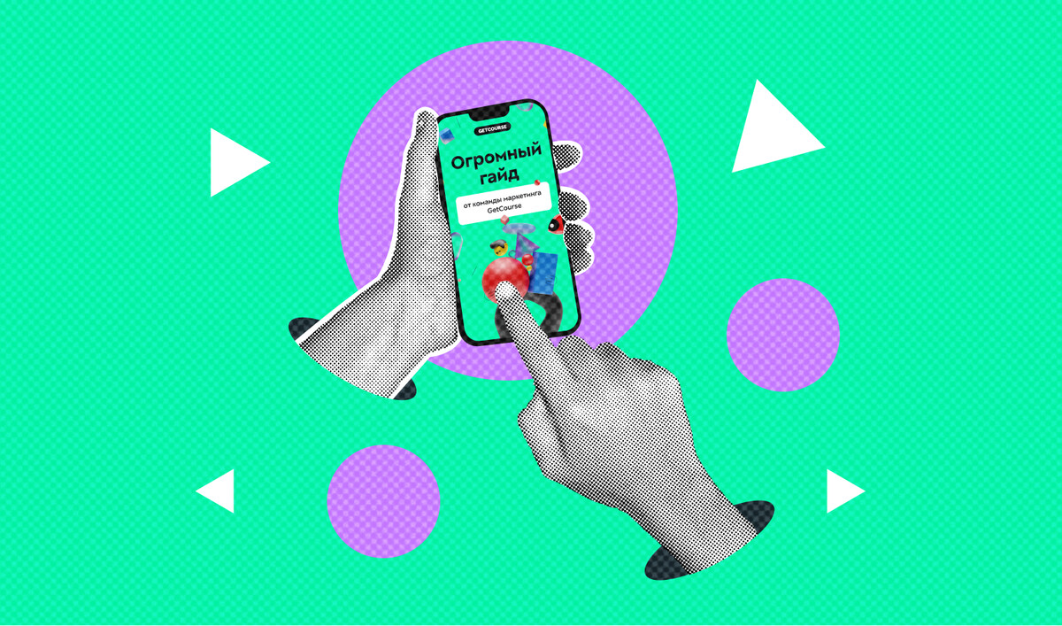 Огромный гайд от команды маркетинга GetCourse