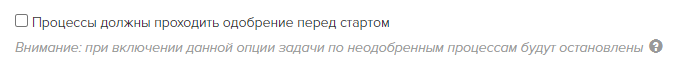 <p>
Процессы должны проходить одобрение перед стартом	</p>