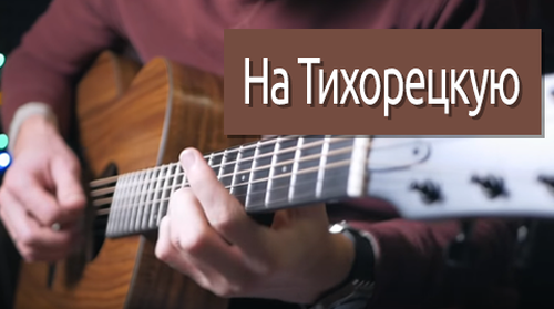 На тихорецкую текст. На Тихорецкую на гитаре. На Тихорецкую состав Ноты. Тихорецкий. На Тихорецкую состав отправится Ноты.