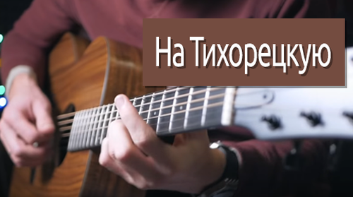 На тихорецкую состав текст