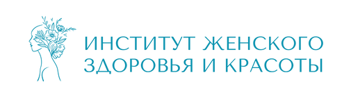Институт женского здоровья и красоты