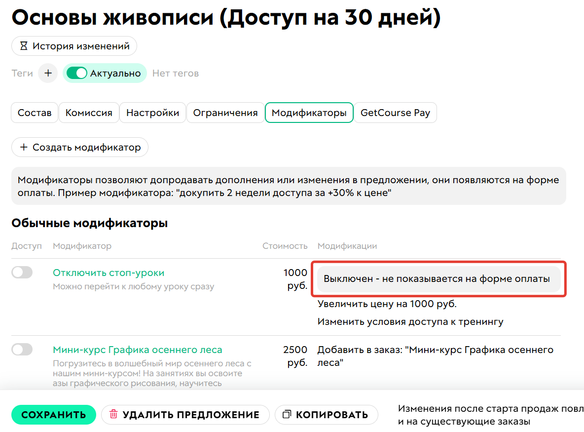 <p>Выключенные модификаторы не отображаются&nbsp;</p><p>на странице оплаты</p>