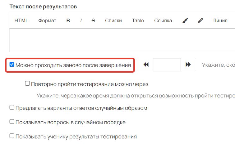 
		
		<p>Опция «Можно проходить заново после завершения» включена</p>		