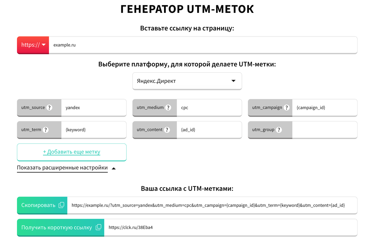 <p>
Генератор UTM-меток от GetCourse	</p>