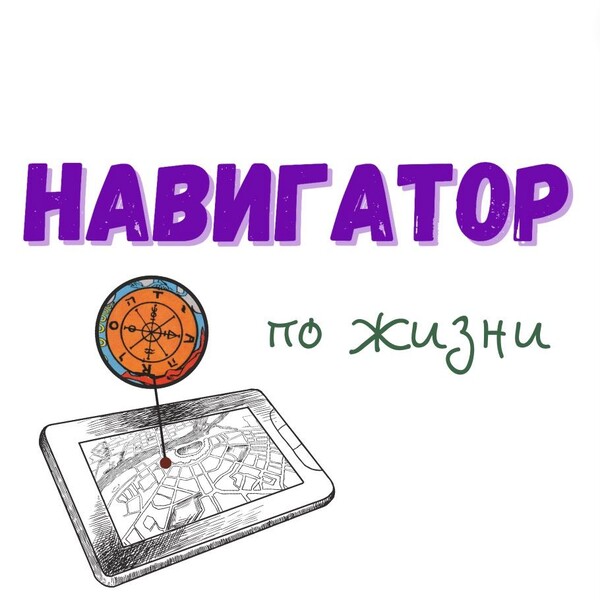 Навигатор твоей жизни