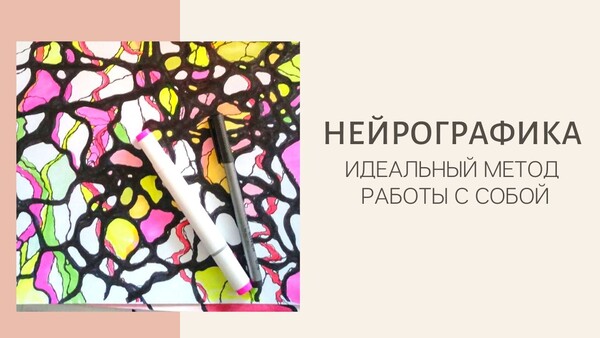 Нейрографика - идеальный метод работы с собой.. Блог о нейрографике