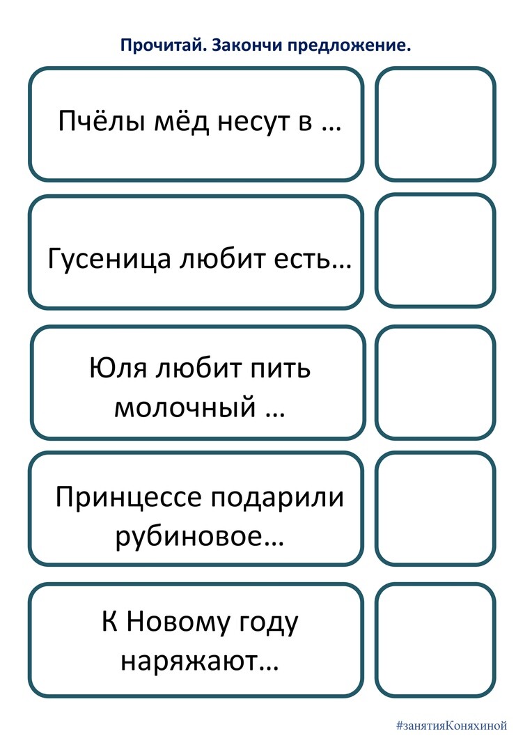 Закончи предложения прочти вопросы и ответы. Коняхина задания. занятие коняхиной для дошкольников. чтение задания для дошкольников коняхина. задание закончи предложение для дошкольников.