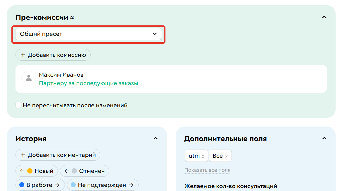 Установка пресета в заказе​