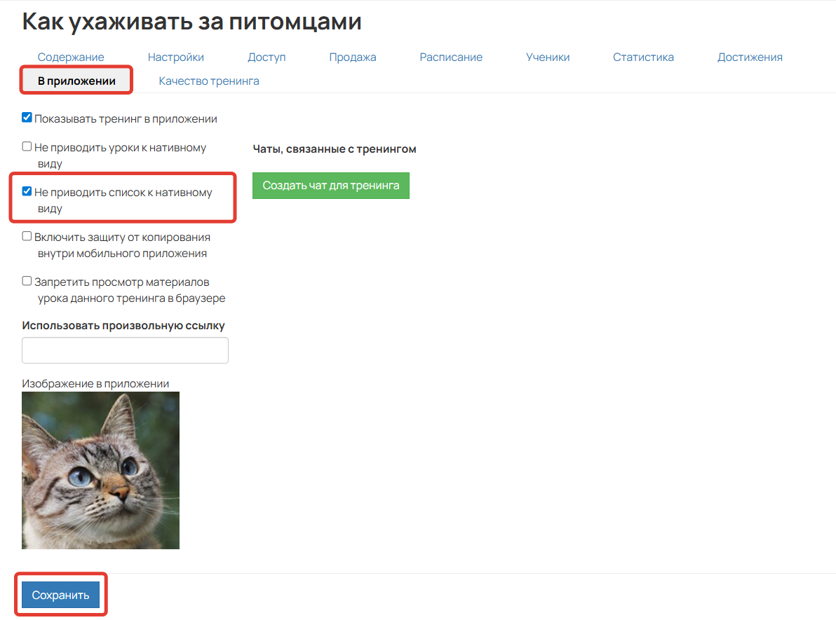 <p>Как отключить оптимизацию для тренинга	</p>