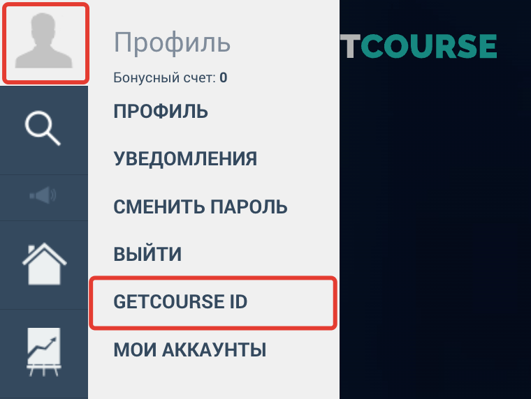 Раздел «Профиль — GetCourse ID»