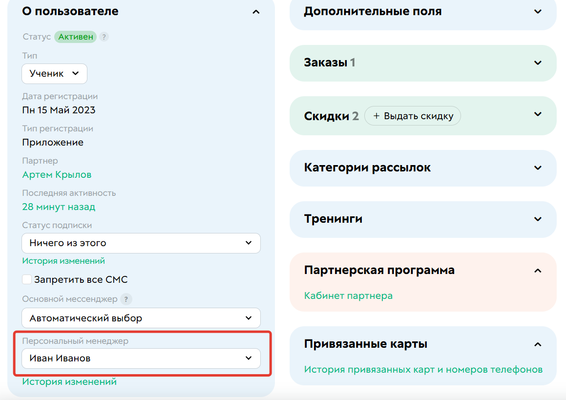 
		<p>Персональный менеджер в карточке пользователя</p>	