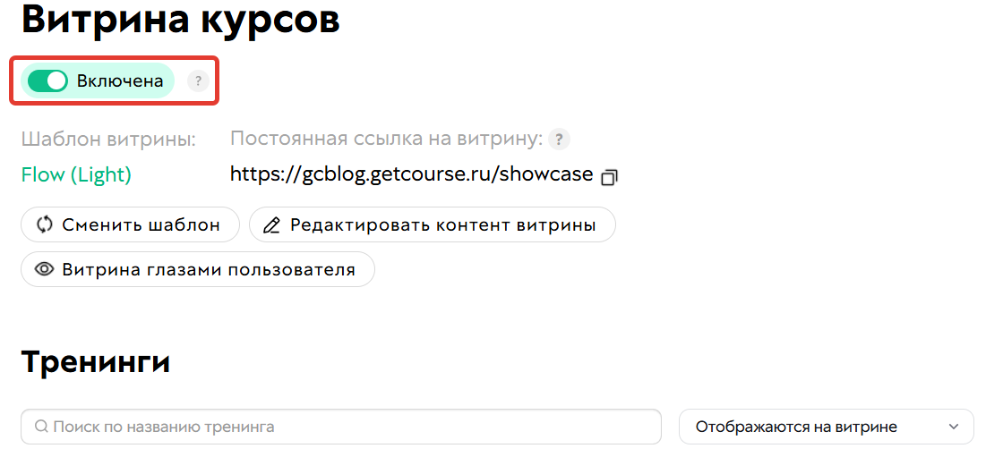 Включение витрины
