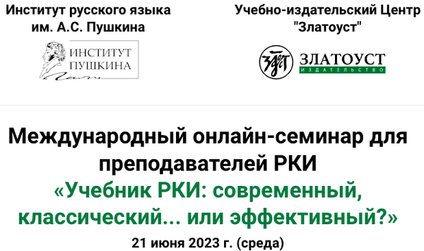 Семинар "Учебник РКИ: современный, классический.. или эффективный?"