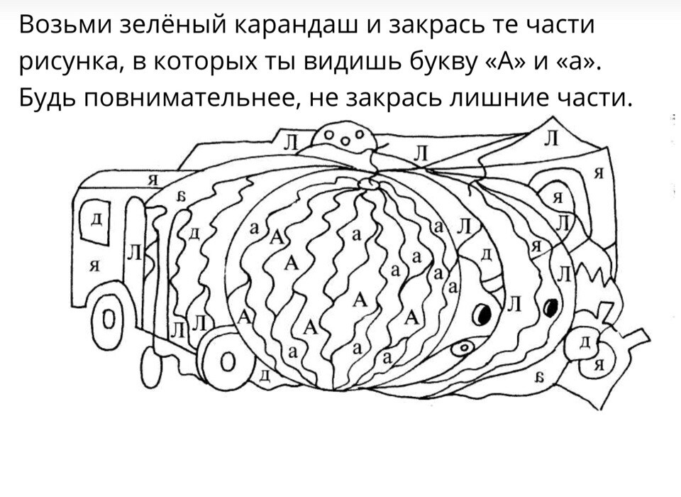 Зеленым закрашиваем букву. Раскраска по буквам. Раскраска по заданию. Закрась букву а. Раскраски по буквам для детей.