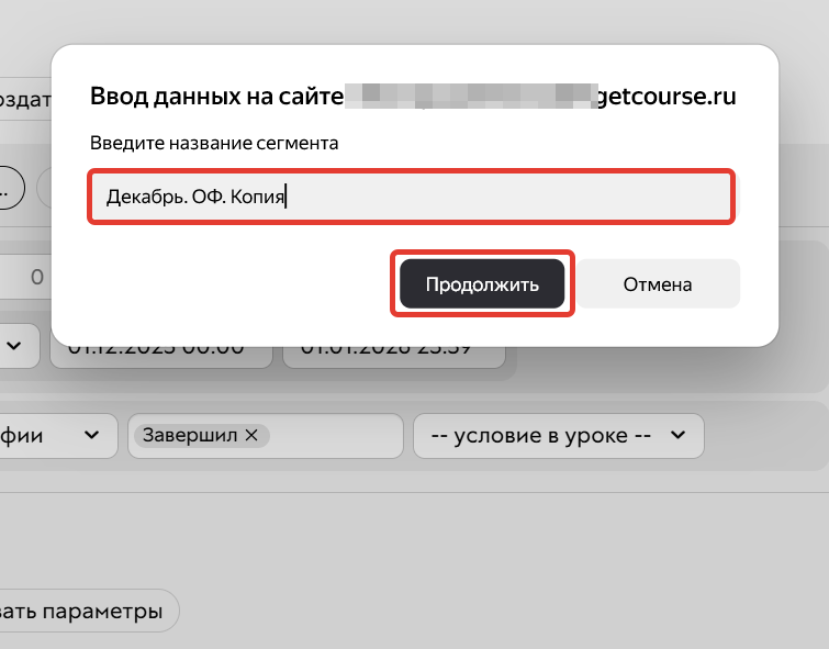 <p>Укажите название копии и&nbsp;нажмите «Продолжить»</p>
