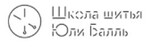 Школа шитья Юлии Балль