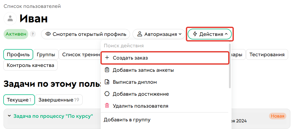 				<p>Создание ручного заказа</p>		