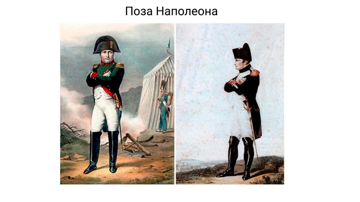 Поза Наполеона