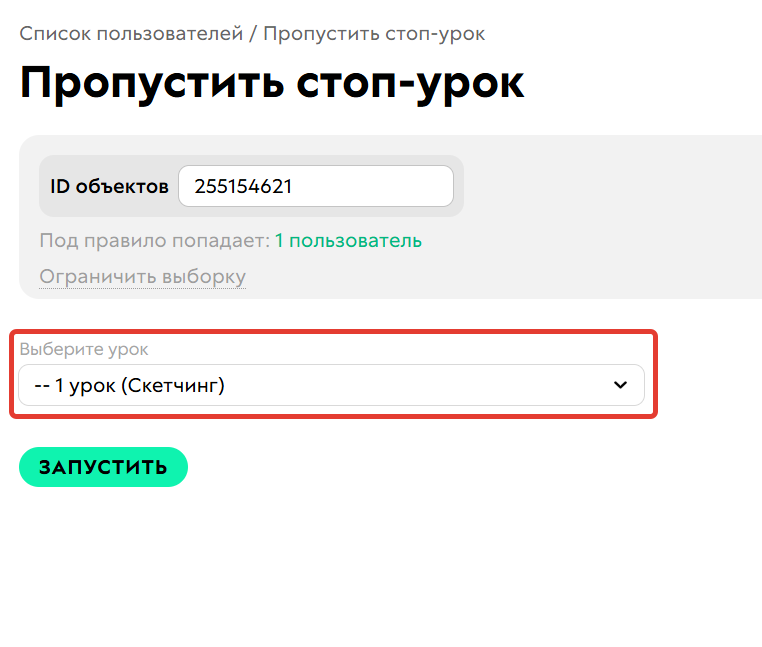 
		<p>Пропуск стоп-урока</p>	