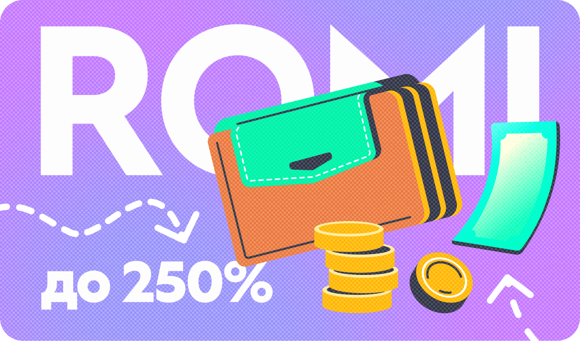 Увеличить ROMI до 250% за первые 60 дней — это просто. Секрет в системном подходе