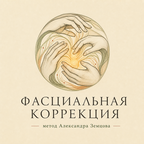 Курс Фасциальной коррекции. А. Земцов