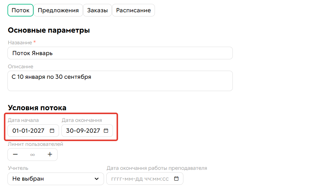 Настройка дат доступа к продукту в потоке