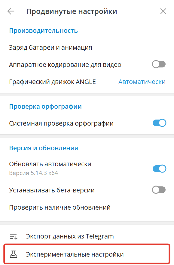 Экспериментальные настройки