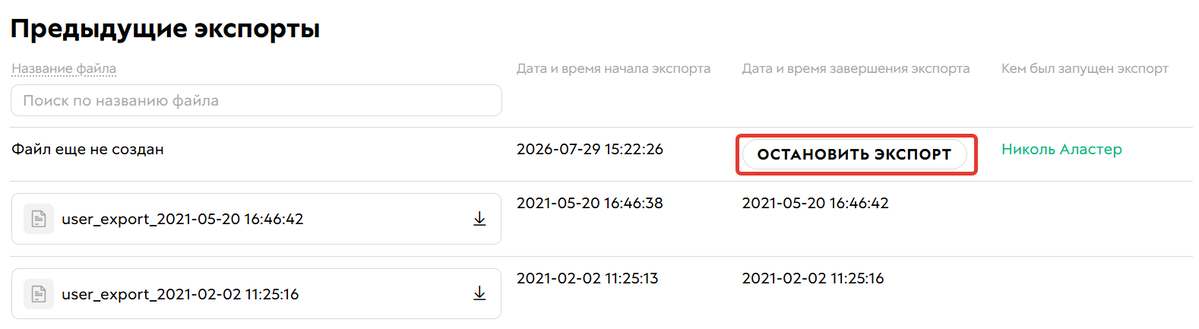 Остановка экспорта