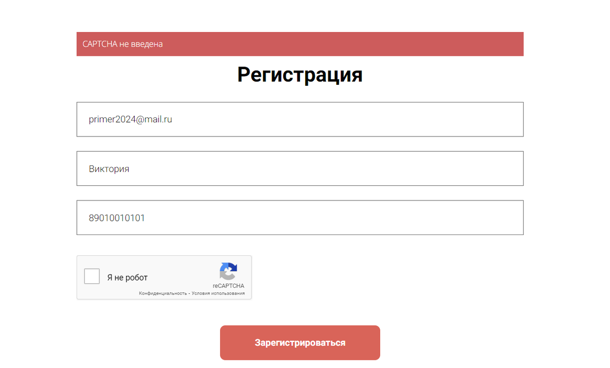 Как добавить подтверждение «Я не робот» (капча/CAPTCHA) в форму. Блог  GetCourse