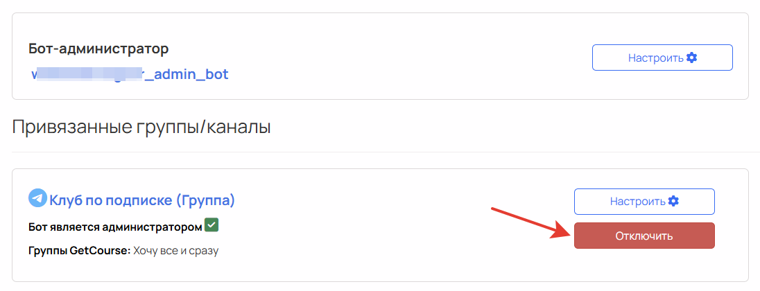 Отключение бота-контролера