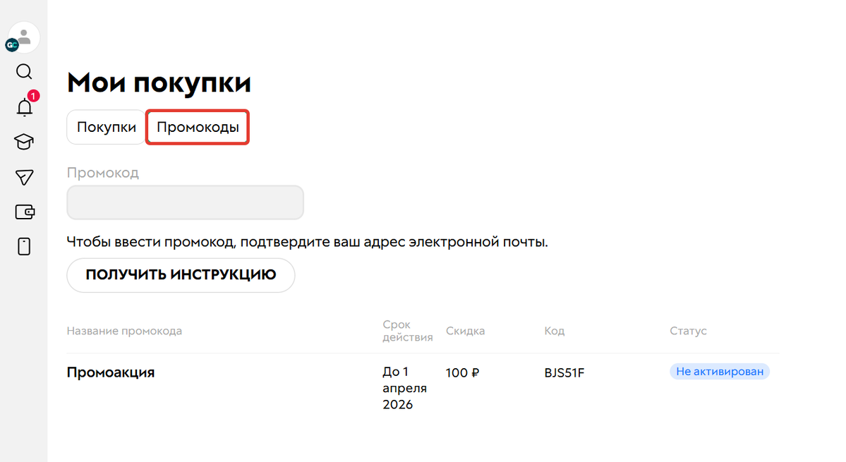 
		<p>Раздел Мои промокоды</p>	