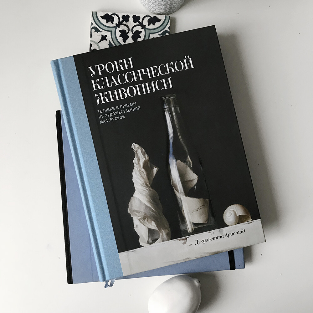Книга уроки классического рисунка дж аристид