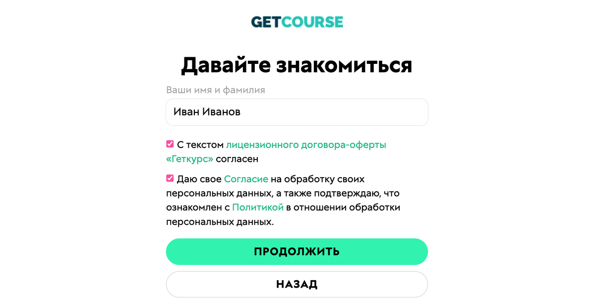 <p>
Для создания GetCourse ID&nbsp;введите имя, фамилию и&nbsp;подтвердите согласие с&nbsp;офертой и&nbsp;политикой обработки ПД	</p>
