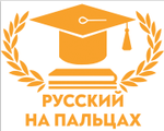 Русский на пальцах
