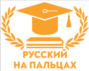 Русский на пальцах