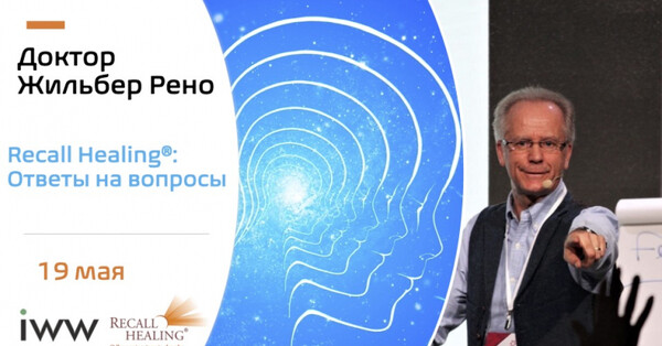 Жильбер рено исцеление воспоминанием обучение