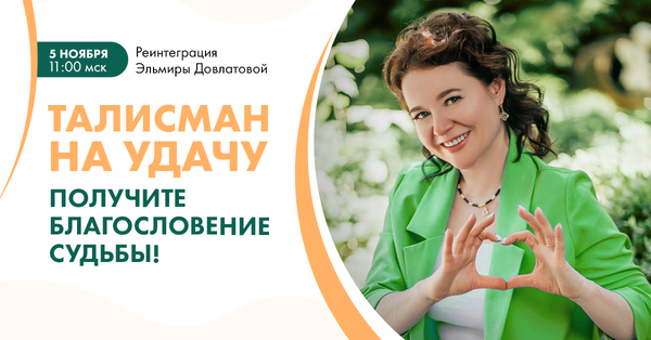 Реинтеграция. Талисман на удачу и везение
