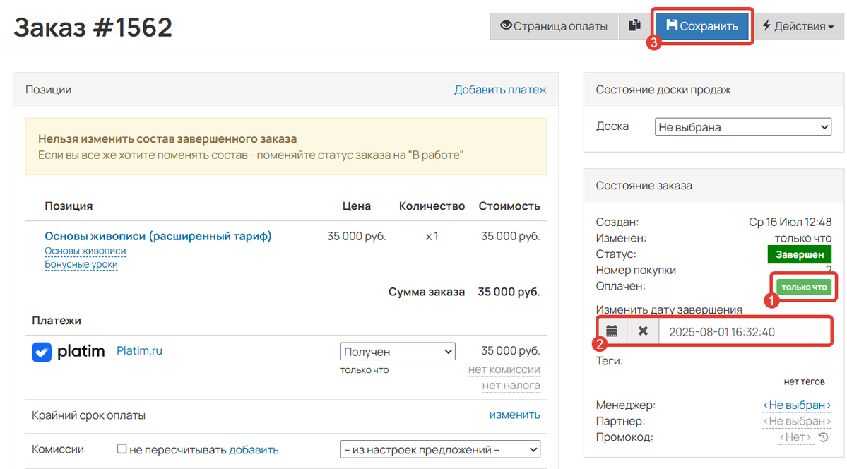 Как изменить дату завершения заказа