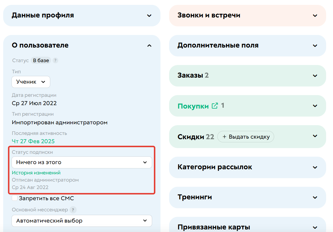 
		<p>Информация об отписке в карточке пользователя</p>	